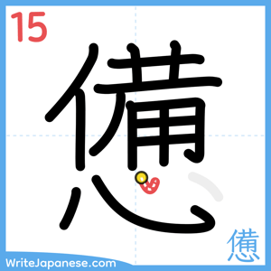How to write "憊" - stroke 15