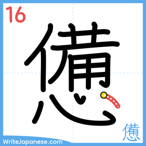 How to write "憊" - stroke 16