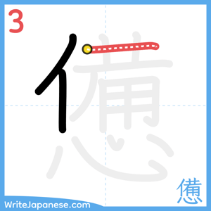 How to write "憊" - stroke 3