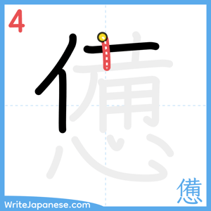 How to write "憊" - stroke 4