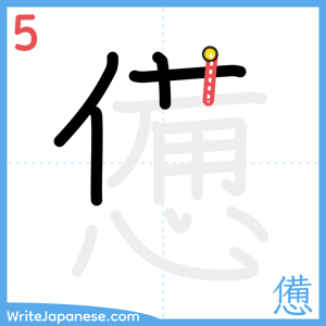 How to write "憊" - stroke 5