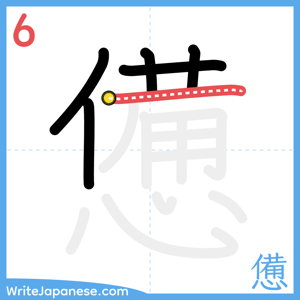 How to write "憊" - stroke 6