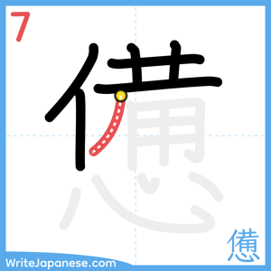How to write "憊" - stroke 7