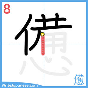 How to write "憊" - stroke 8