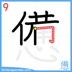 How to write "憊" - stroke 9