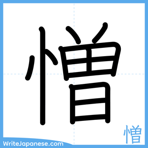 How to write "憎" - complete stroke order