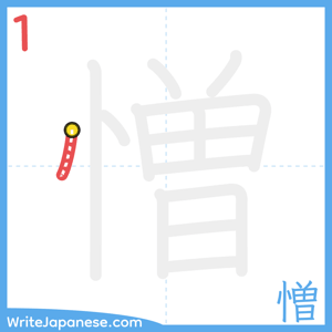 How to write "憎" - stroke 1