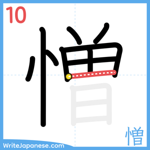 How to write "憎" - stroke 10