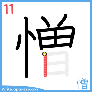 How to write "憎" - stroke 11