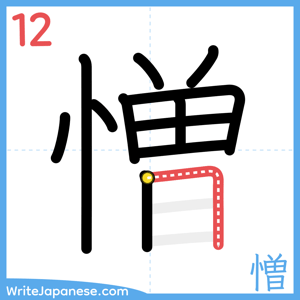 How to write "憎" - stroke 12
