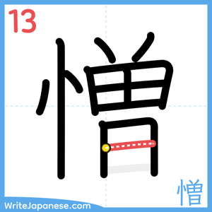 How to write "憎" - stroke 13