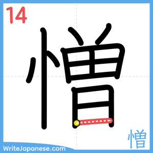 How to write "憎" - stroke 14
