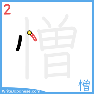 How to write "憎" - stroke 2