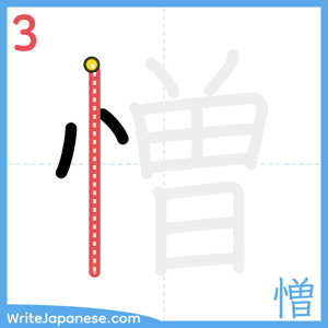 How to write "憎" - stroke 3