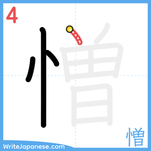 How to write "憎" - stroke 4