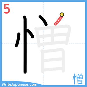 How to write "憎" - stroke 5