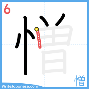 How to write "憎" - stroke 6