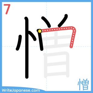 How to write "憎" - stroke 7