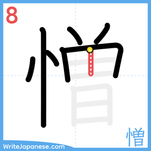 How to write "憎" - stroke 8