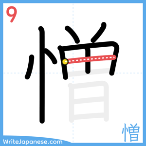 How to write "憎" - stroke 9