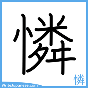How to write "憐" - complete stroke order