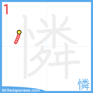 How to write "憐" - stroke 1