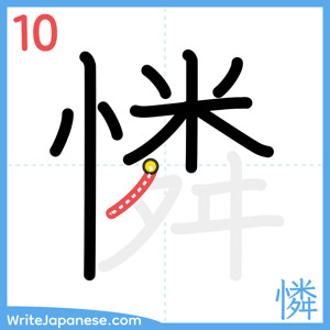 How to write "憐" - stroke 10