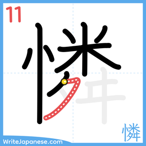 How to write "憐" - stroke 11