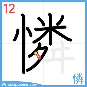How to write "憐" - stroke 12