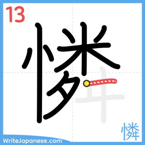 How to write "憐" - stroke 13