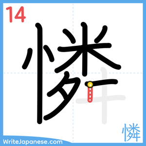 How to write "憐" - stroke 14