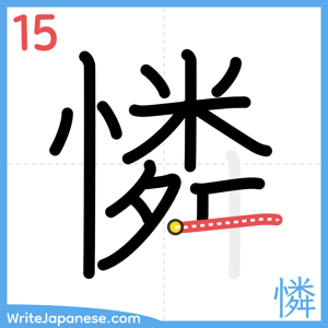 How to write "憐" - stroke 15