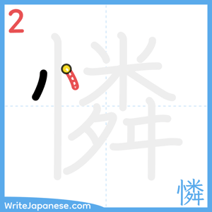How to write "憐" - stroke 2