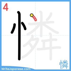 How to write "憐" - stroke 4