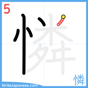 How to write "憐" - stroke 5