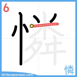 How to write "憐" - stroke 6