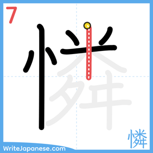 How to write "憐" - stroke 7