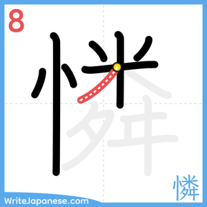 How to write "憐" - stroke 8