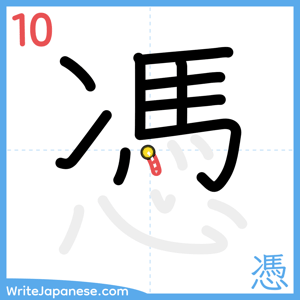 How to write "憑" - stroke 10