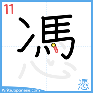 How to write "憑" - stroke 11
