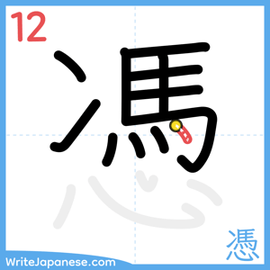 How to write "憑" - stroke 12
