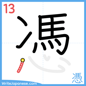 How to write "憑" - stroke 13