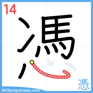 How to write "憑" - stroke 14