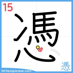 How to write "憑" - stroke 15