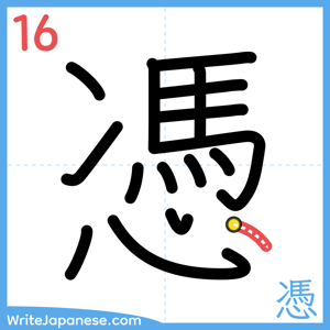 How to write "憑" - stroke 16
