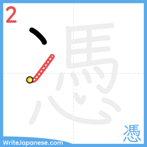 How to write "憑" - stroke 2