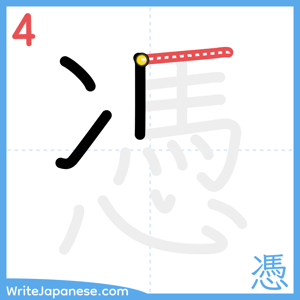 How to write "憑" - stroke 4