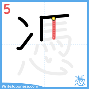 How to write "憑" - stroke 5