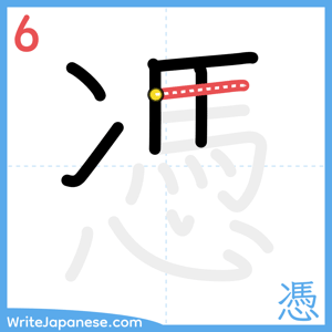 How to write "憑" - stroke 6