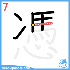 How to write "憑" - stroke 7